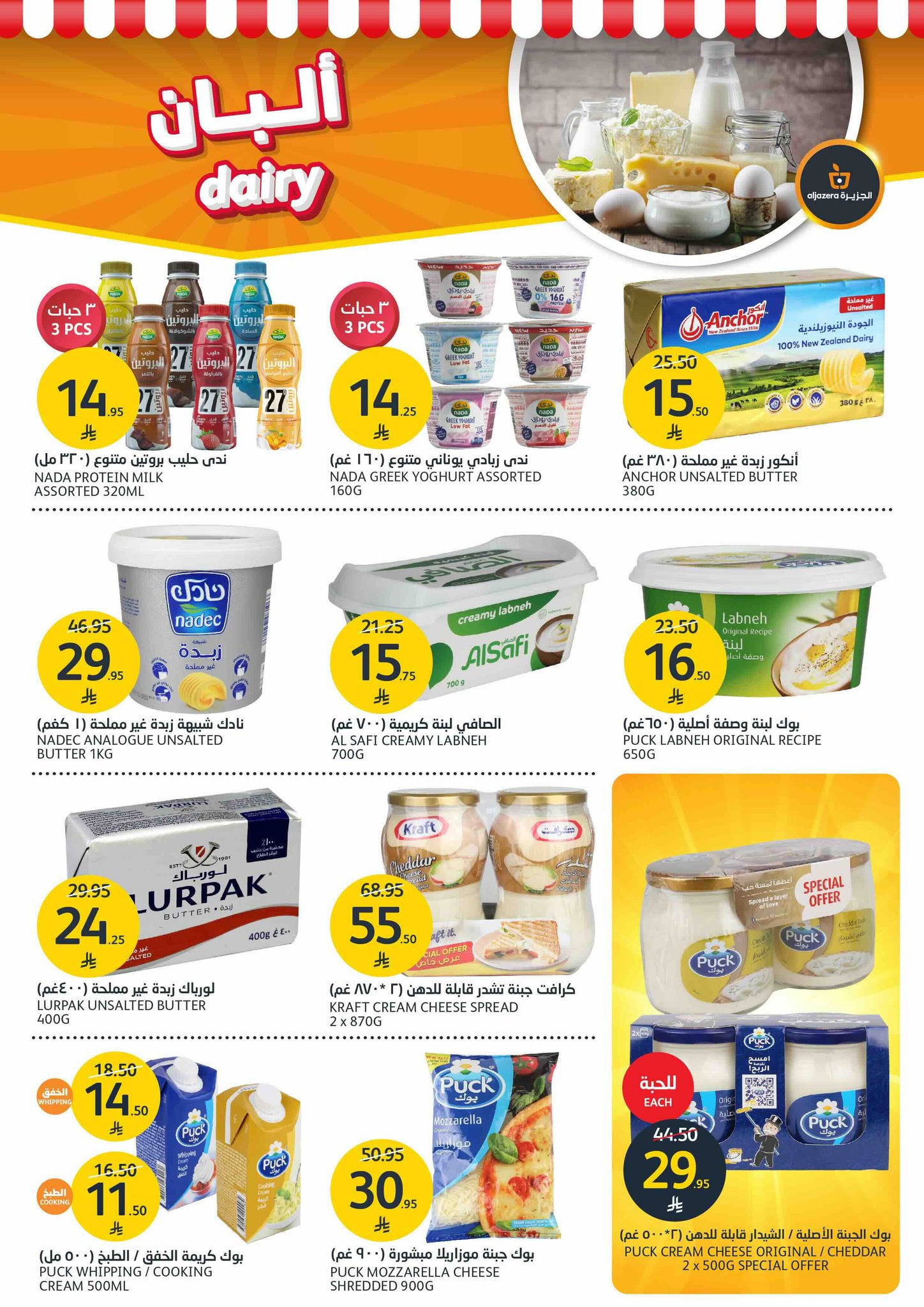 aljazera-markets offers from 29jul to 4jun 2025 عروض أسواق الجزيرة من 29 يوليو حتى 4 يونيو 2025 صفحة رقم 16